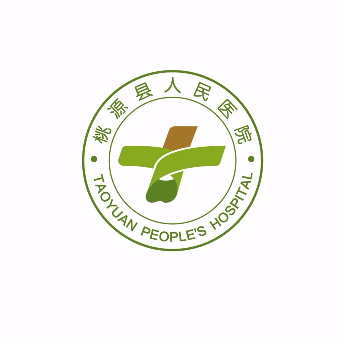 桃源县人民医院