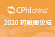 2020 药融圈论坛