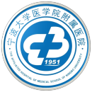 宁波大学医学院附属开云平台官网入口
