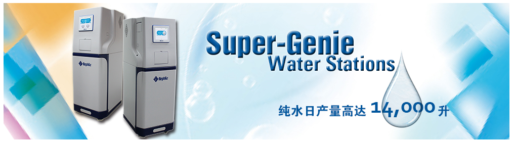 大流量智能纯水工作站 Super-Genie 