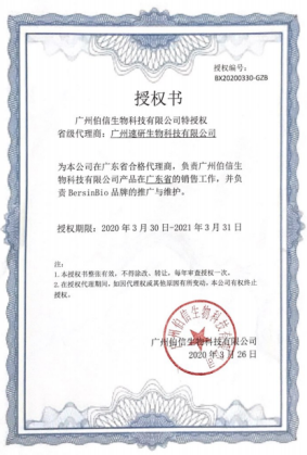 祝贺速研生物成为伯信生物广东省授权经销商