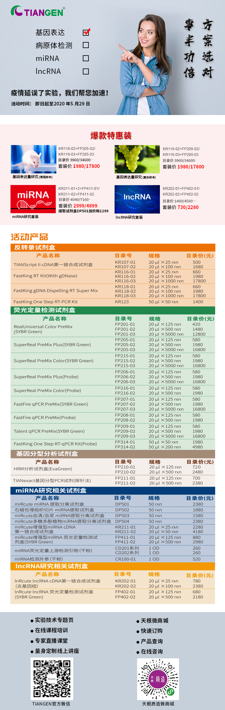 方案选对，事半功倍--TIANGEN助您加速实验