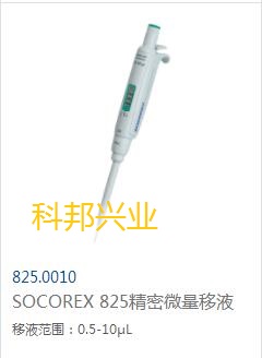 SOCOREX 825.0010精密微量移液器 0.5-10μL