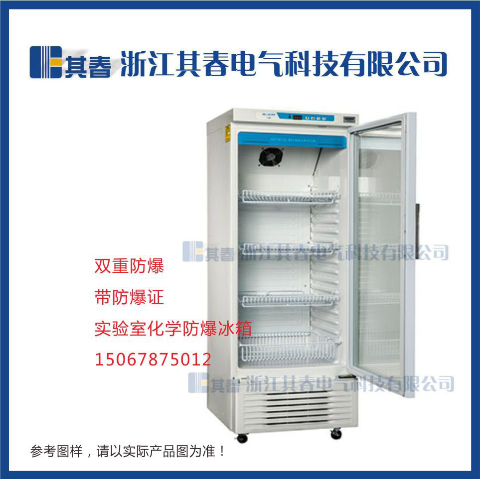 BL-Y260C化学试剂冷藏0~10℃防爆冰箱