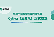 全球生命科学领域的领先者 Cytiva（思拓凡）正式成立