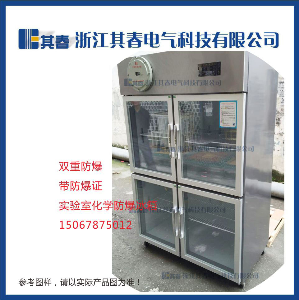 BL-L1000C化工厂冷藏0℃～10℃防爆冰箱