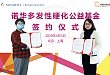 诺华制药与北京病痛挑战公益基金会启动全国首个多发性硬化公益基金