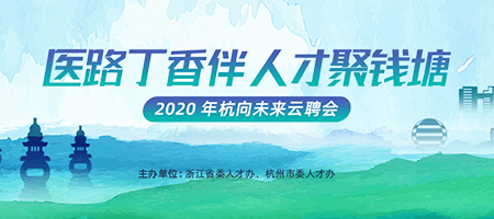 浙江省委人才办、杭州市委人才办