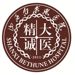 山西白求恩医院（山西医学科学院）