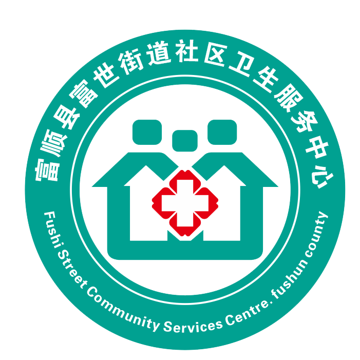 富顺县富世街道社区卫生服务中心
