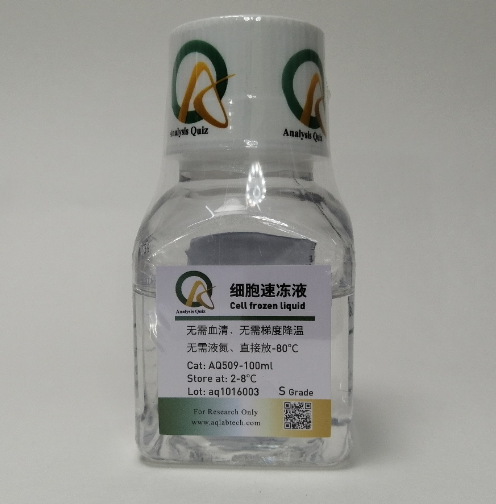 无血清细胞速冻液