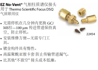 EZ No-Vent气相柱质谱仪接头