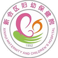 江门市新会区妇幼保健院