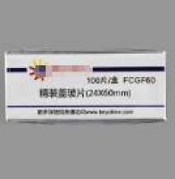 精装盖玻片(24×60)