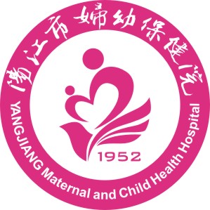 阳江市妇幼保健院