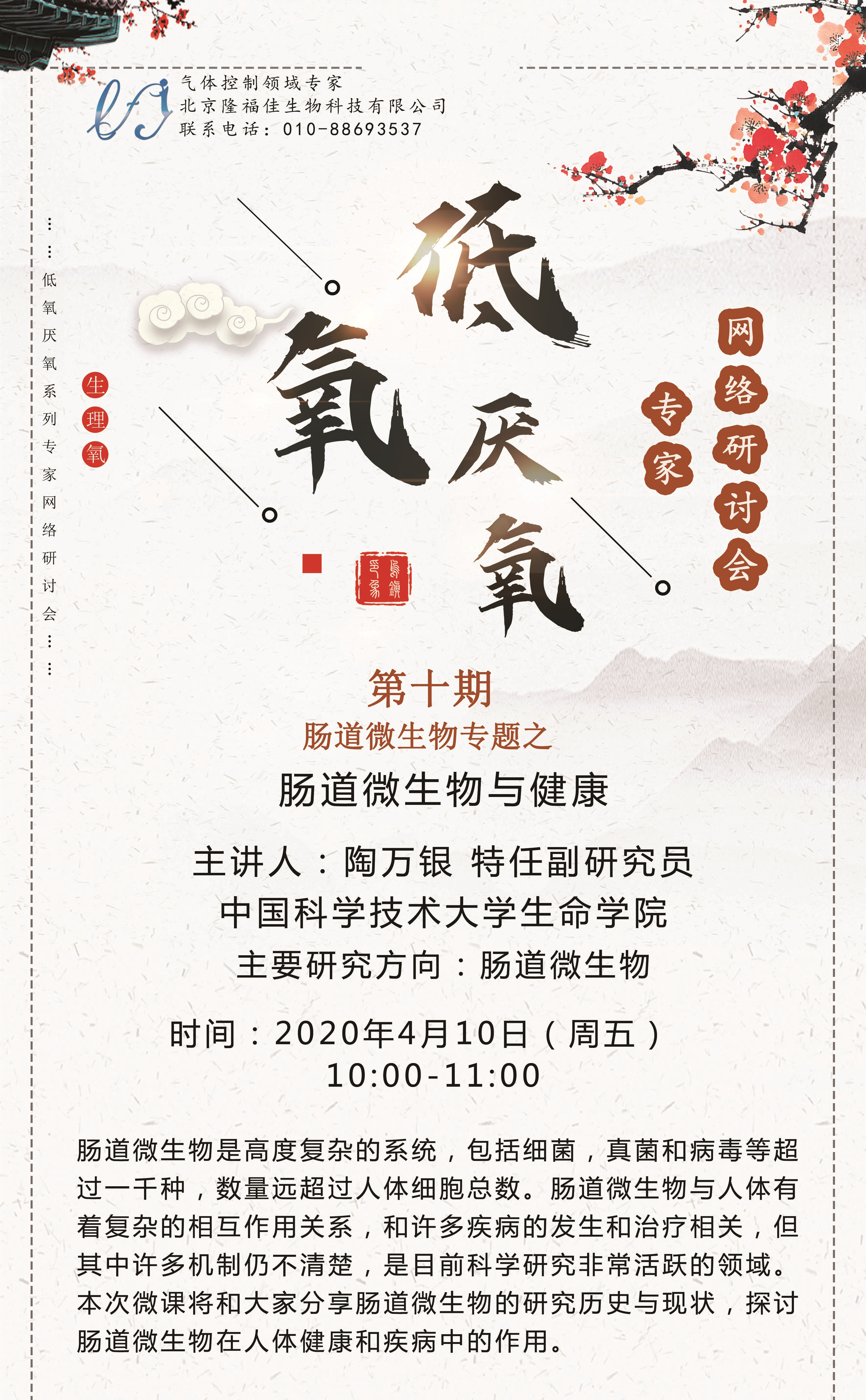 “肠道微生物与健康”网络直播课——隆福佳低氧/厌氧网络研讨会第十场