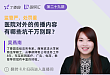 监管严，处罚重！医院对外的传播内容，有哪些坑千万别踩？