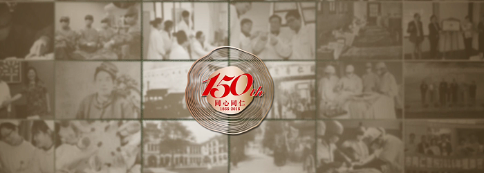 上海市同仁医院 150 周年诞辰