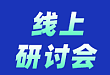 线上研讨会 | IVD产业新势力暨数字营销研讨会