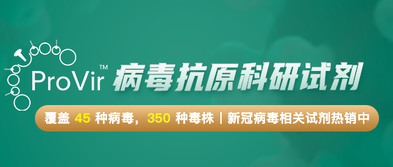 想写出高质量的新冠病毒研究文章，病毒抗原试剂你选对了吗？