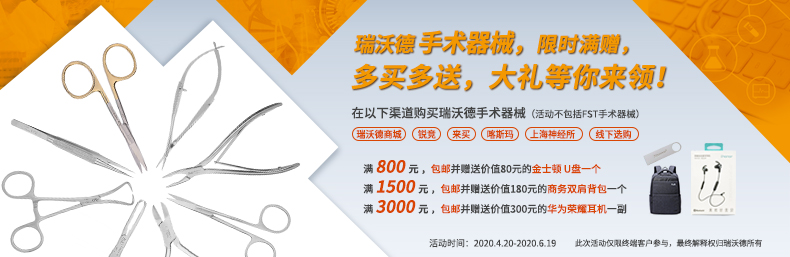 瑞沃德手术器械限时满赠，大礼等你来领