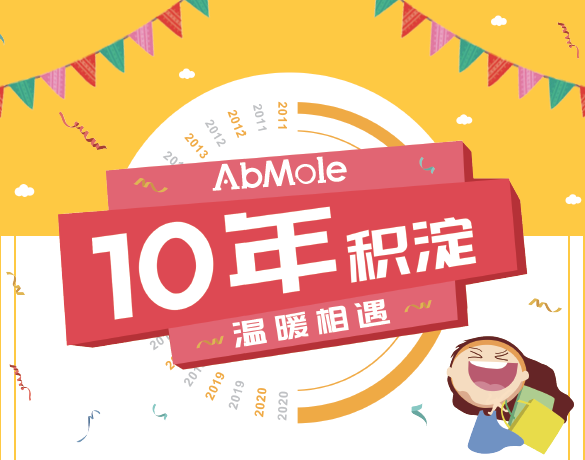 朗智生物代理品牌：Abmole十周年感恩回馈