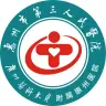 惠州市第三人民开云平台官网入口
