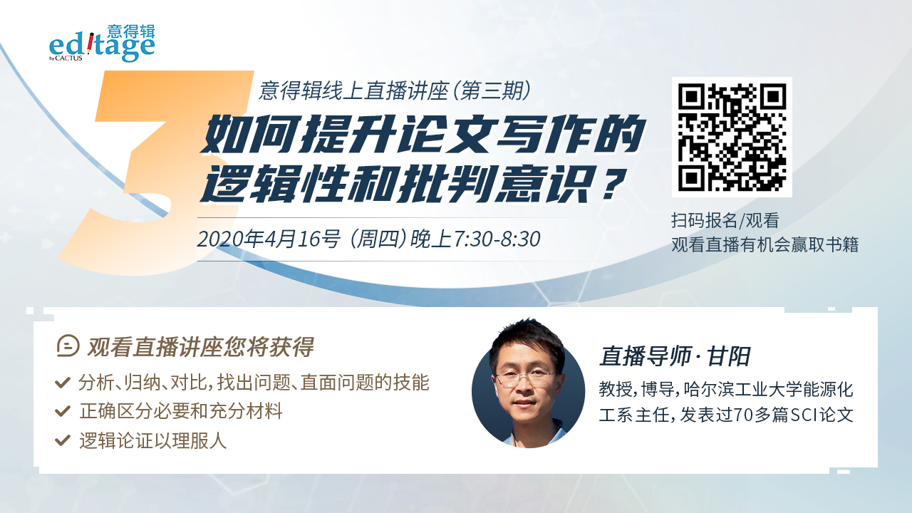 直播讲座：如何提升论文写作的逻辑性和批判意识？