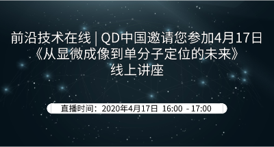QD中国邀请您参加4月17日《从显微成像到单分子定位的未来》线上讲座