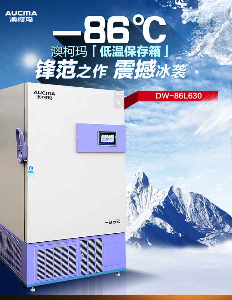 澳柯玛-86度超低温保存箱 细胞医用冰箱 DW-86L630，-86℃，630L