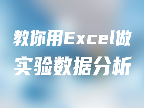教你用Excel做实验数据比对分析  又快又清晰
