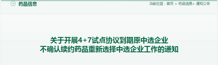 4+7 试点到期,3 大品种中选企业放弃续签-Insight数据库