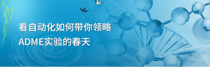 看自动化如何带你领略ADME实验的春天