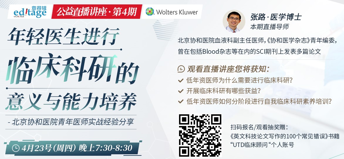 直播讲座：年轻医生进行临床科研的意义与能力培养
