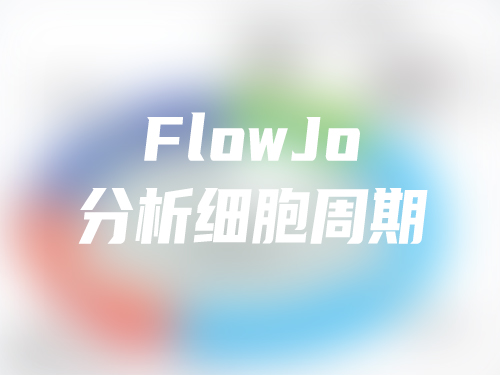 FlowJo分析细胞周期