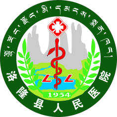 洛隆县人民医院
