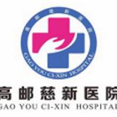 高邮慈新康复医院