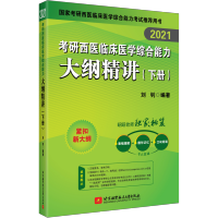 2021考研西医临床医学综合能力大纲精析
