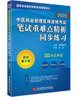 2020中医执业助理医师资格考试笔试重难点精析同步练习