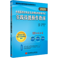 2020中西医结合执业及助理医师资格考试实践技能操作指南