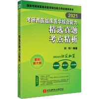 2021考研西医临床医学综合能力精选真题考点精析