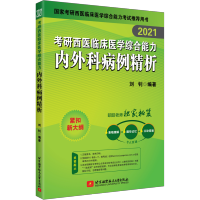 2021考研西医临床医学综合能力内外科病情精析