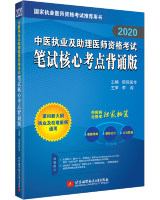 2020中医执业及助理医师资格考试笔试核心考点背诵版