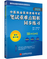 2020中医执业医师资格考试笔试重难点精析同步练习