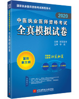 2020中医执业医师资格考试全真模拟试卷