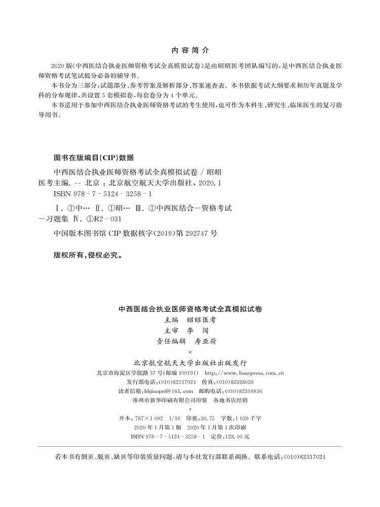 2020中西医结合执业医师资格考试全真模拟试卷
