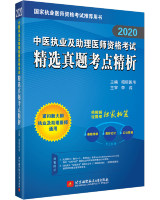 2020中医执业及助理医师资格考试精选真题考点精析
