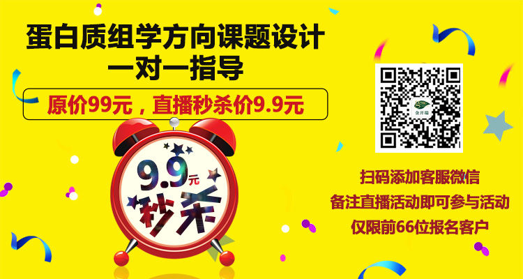 蛋白质组学方向课题设计9.9元秒杀