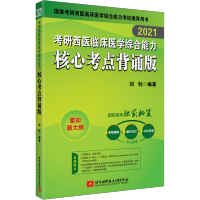 2021考研西医临床医学综合能力核心考点背诵版