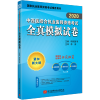 2020中西医结合执业医师资格考试全真模拟试卷